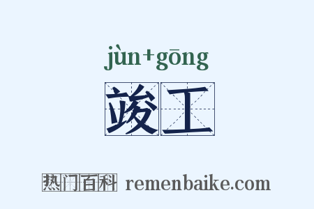 竣工是什么意思的图片